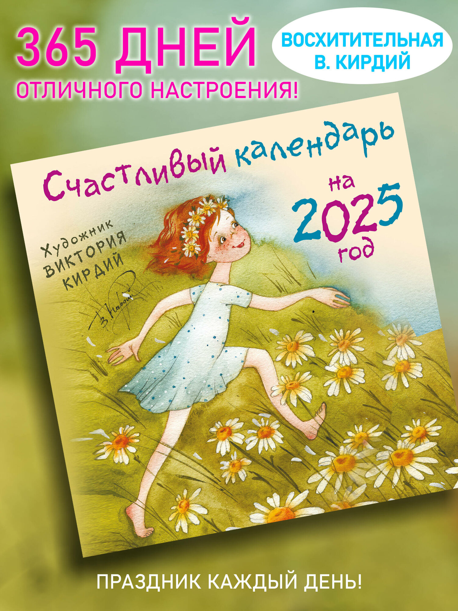 Счастливый календарь на 2025 год. Художник В. Кирдий Кирдий Виктория