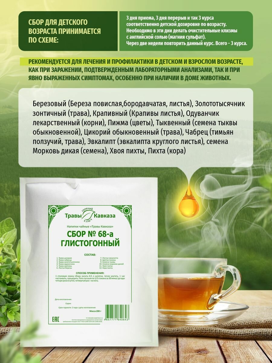 Изображение Травы Кавказа. Сбор №68-а. Глистогонный, антипаразитарный чай из трав, 200 гр.