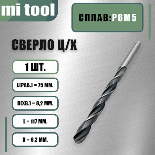 фото Сверло 8,2 мм ц/х по металлу р6м5 класс "в" mi tool