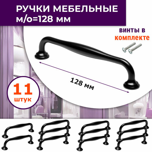 Лот 11 шт: Ручка мебельная, м/о 128 мм, черная, алюминий + винты