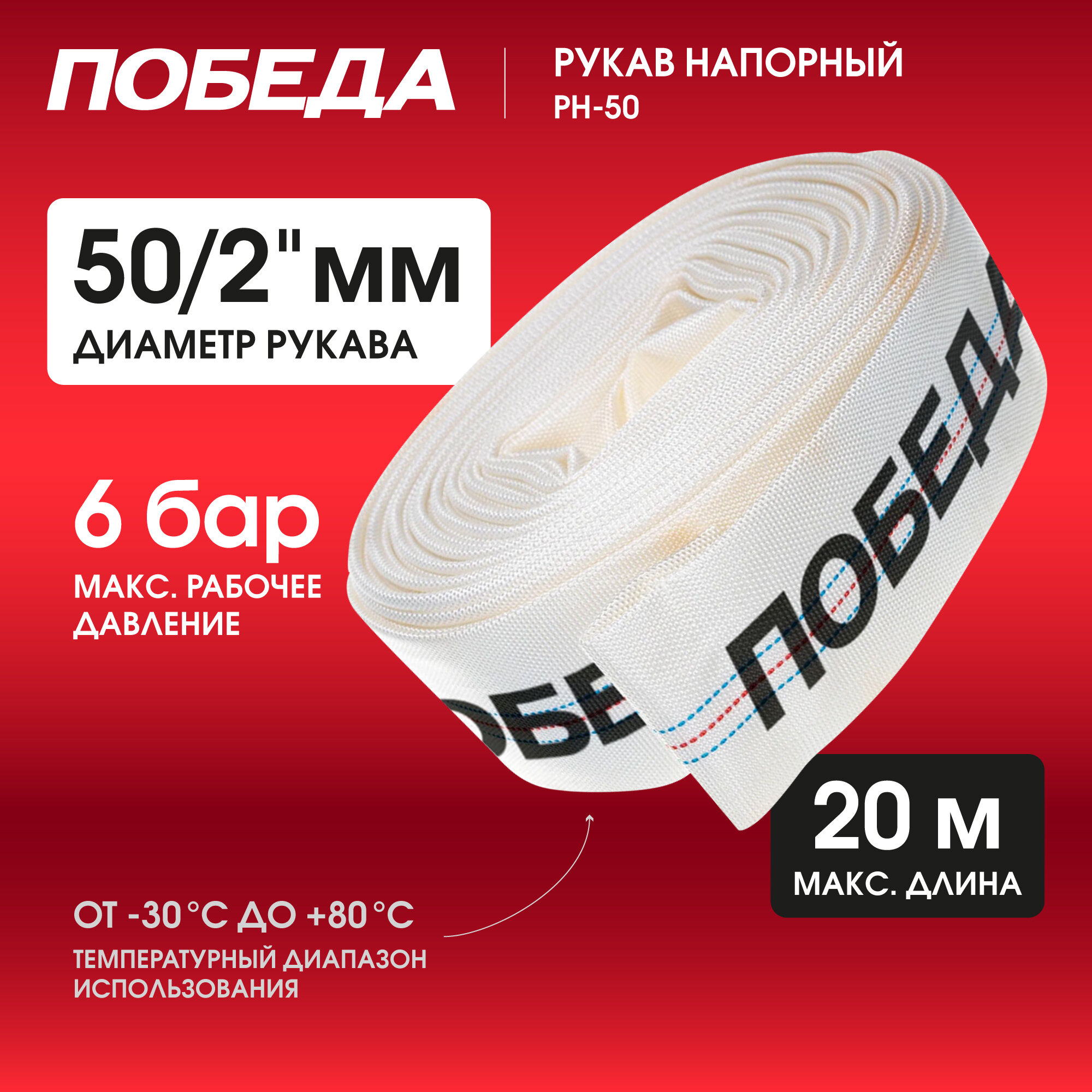 Рукав напорный победа РН-50, 20м, диаметр 50мм/2"