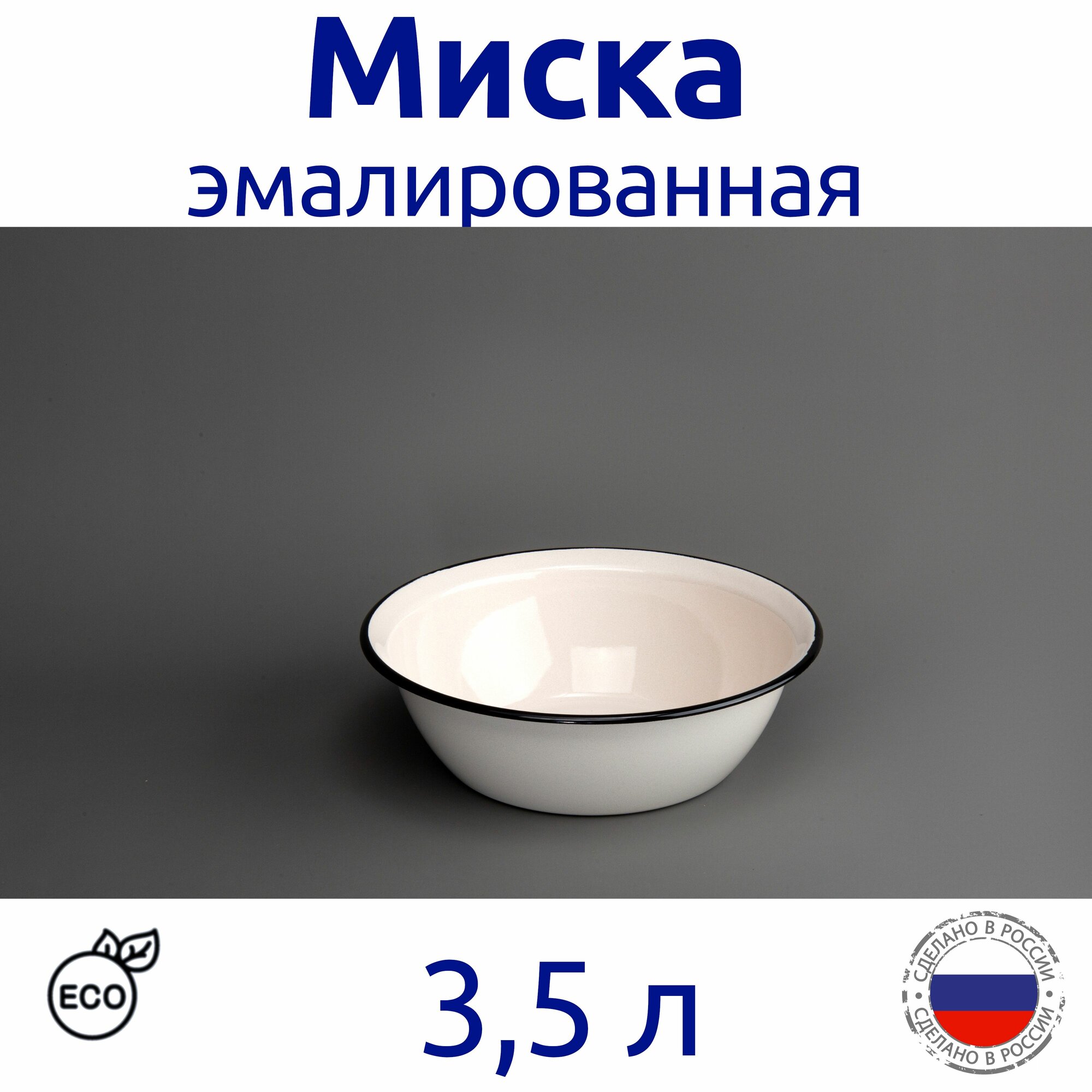 Миска эмалированная салатник 35 л жемчужная