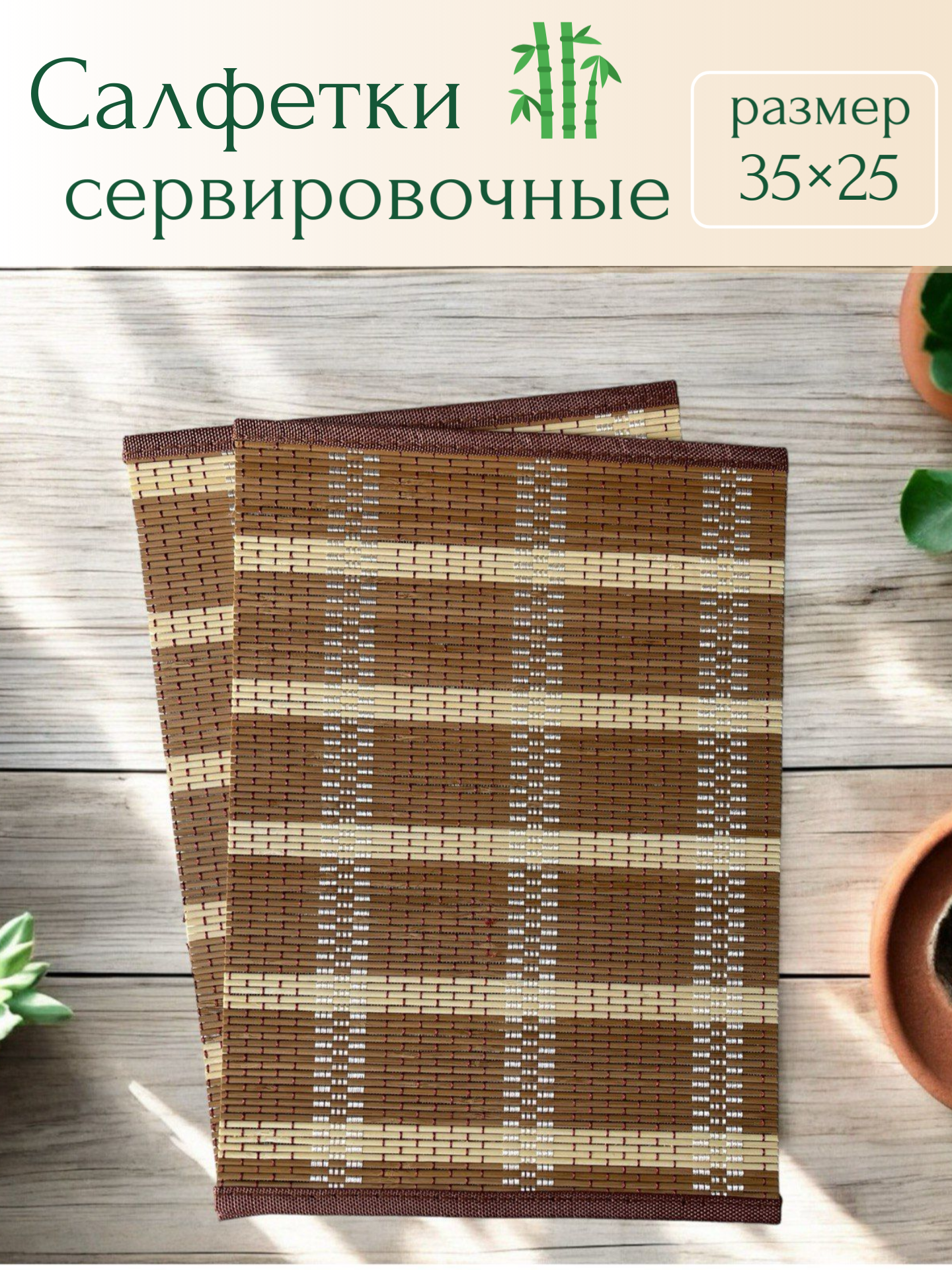 Салфетки для стола из бамбука, коричневые с бежевой полоской 25x35 см, 2 шт
