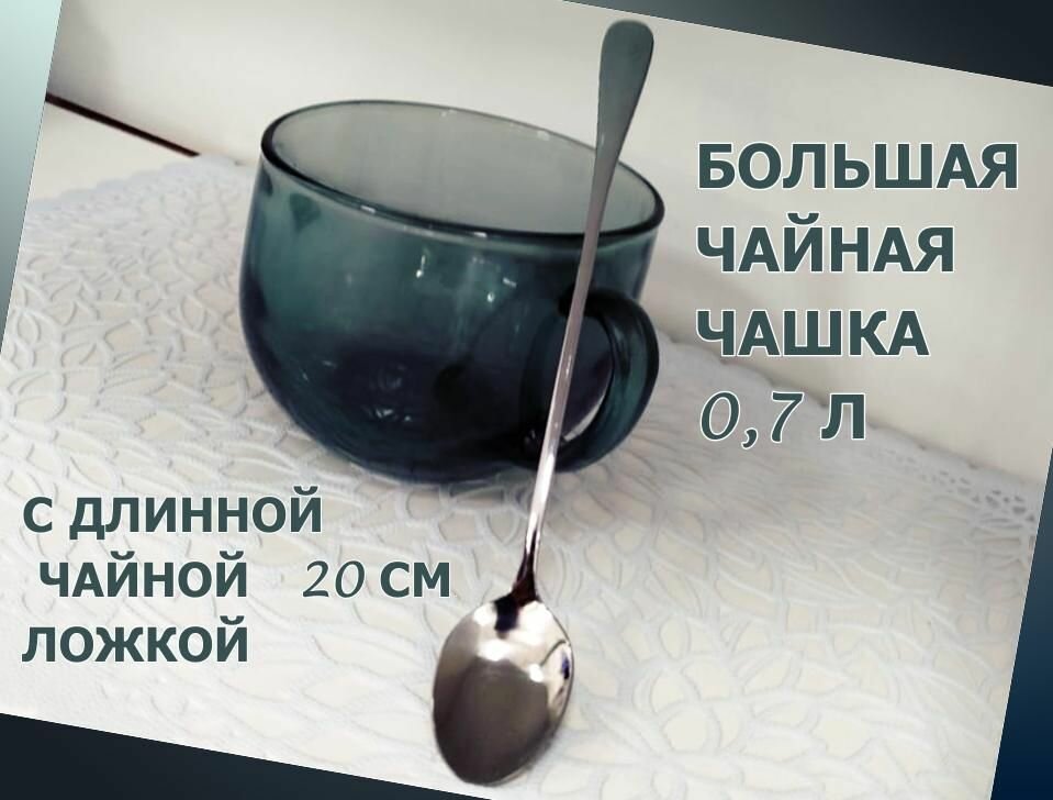 Большая чашка для чая 0,7л с длинной ложкой