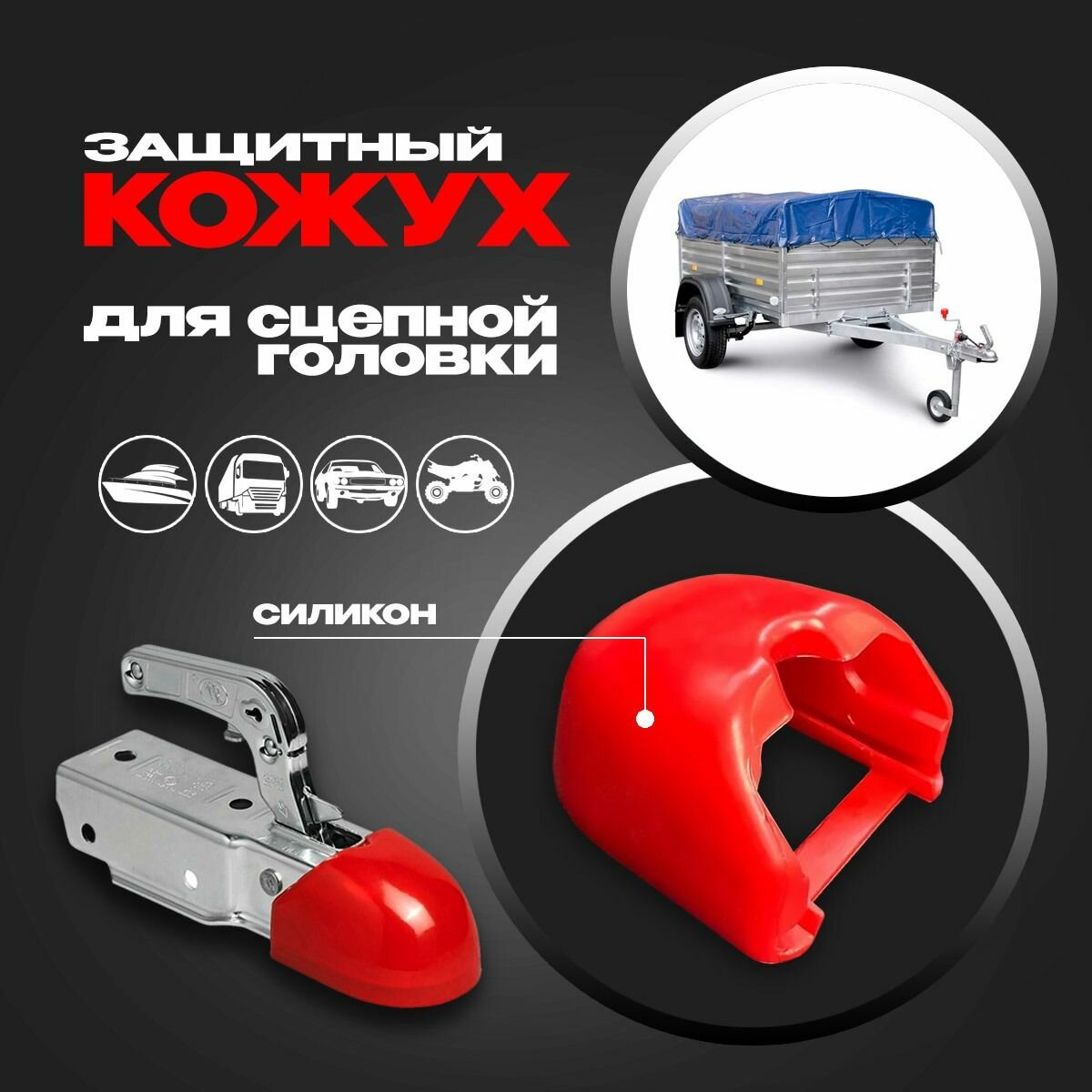 Кожух защитный для сцепной головки для прицепа насадка силиконовая