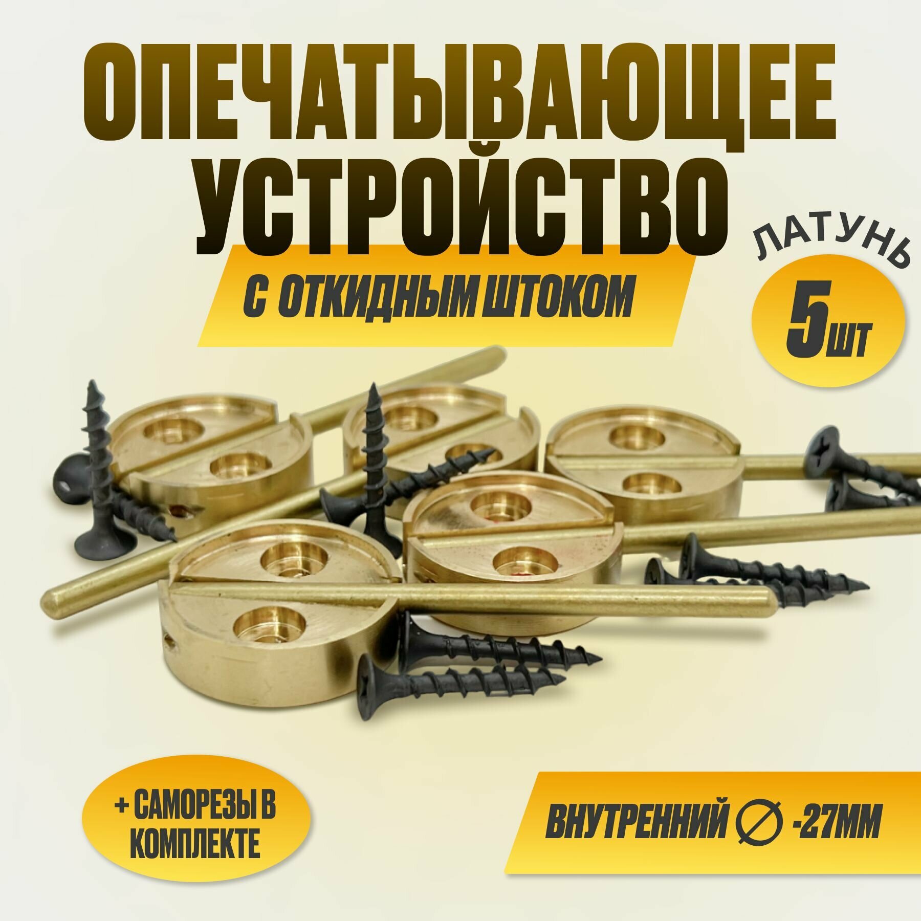 Опечатывающее устройство на дверь латунное с откидным штоком под пломбир 25 Д (уп/5шт)