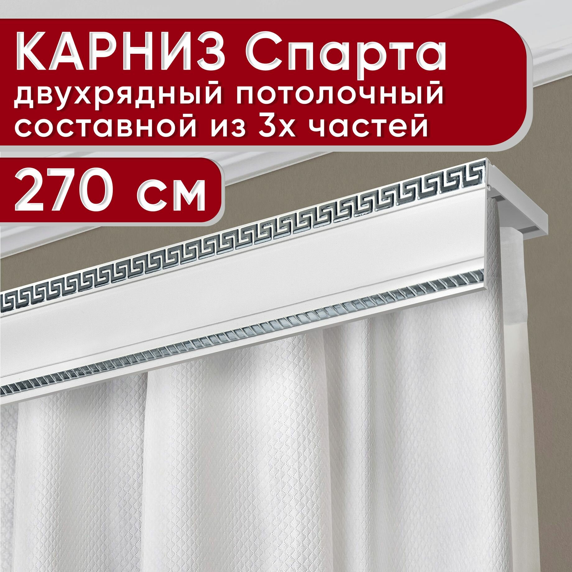 Карниз двухрядный потолочный пластмассовый с декоративной планкой Тесей, белый/хром 270 см