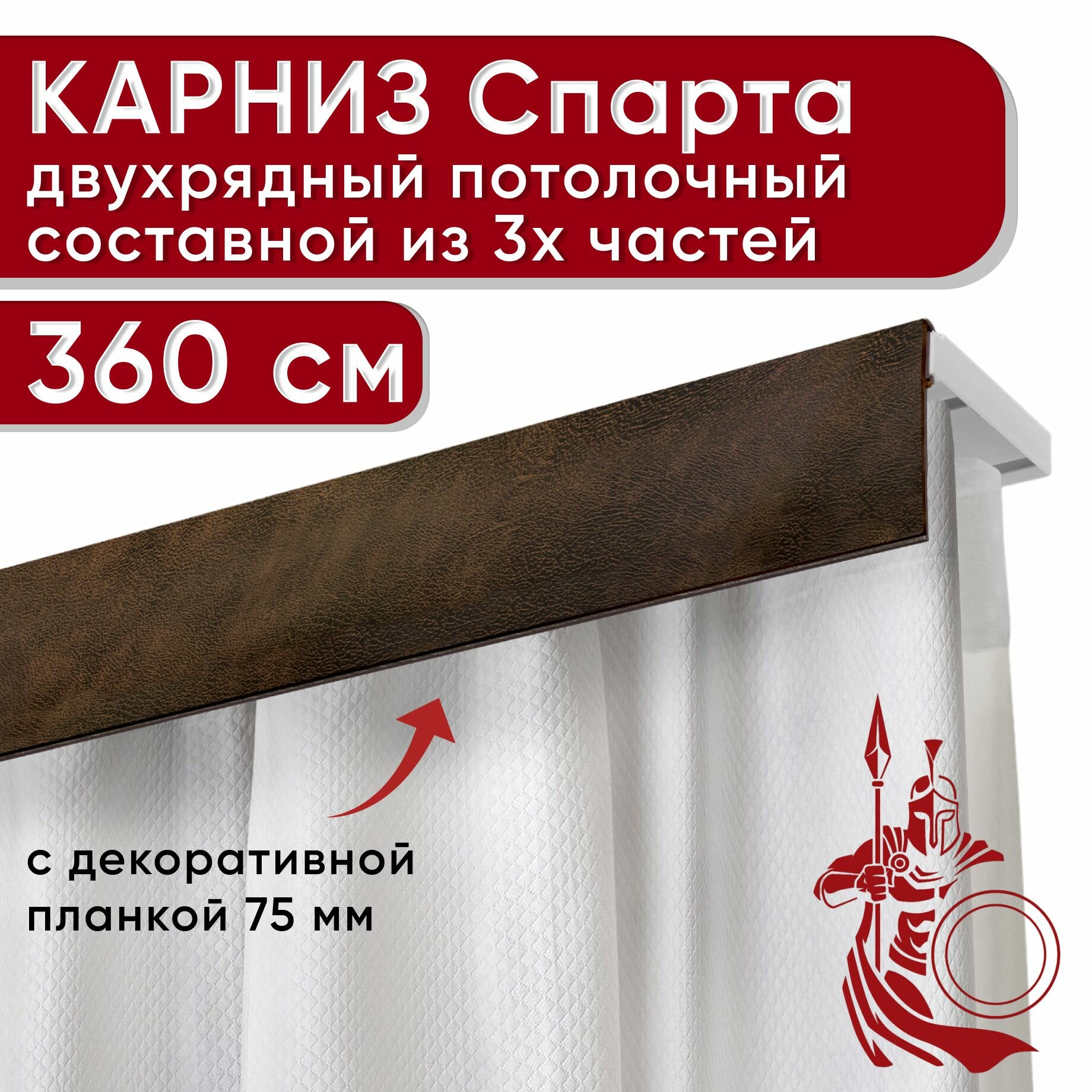 Карниз двухрядный потолочный пластмассовый с декоративной планкой Спарта 75, шагрень темно-коричневый 360 см