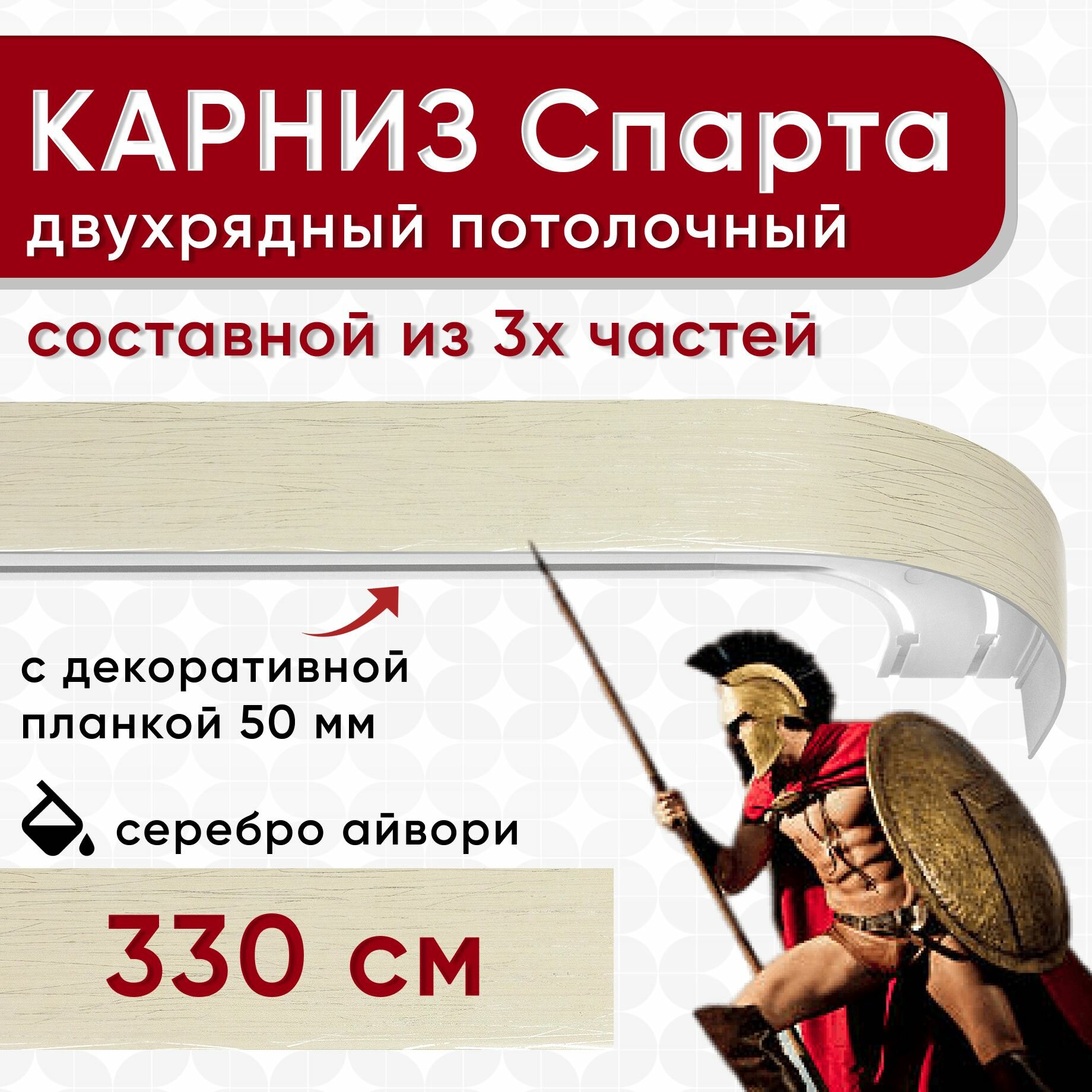 Карниз двухрядный с декоративной планкой Спарта, потолочный пластмассовый, серебро айвори 330 см