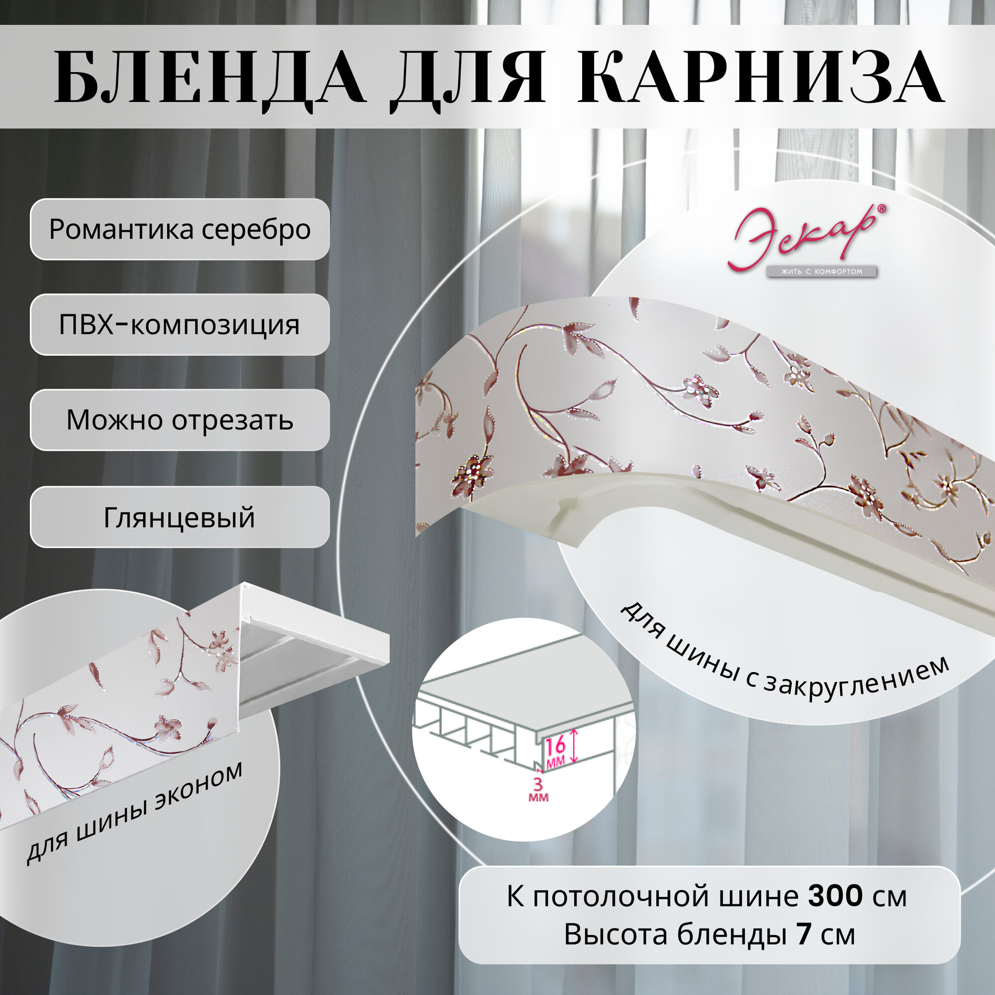 Бленда для карниза 300 см Романтика серебро ширина 7 см размер замка 16 мм пластиковая для потолочной шины