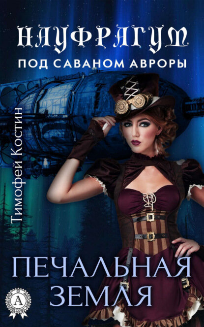 Печальная земля [Цифровая книга]