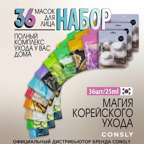 Consly Маски для лица тканевые набор 36 шт Корея Подарочный набор корейский уход 1138₽