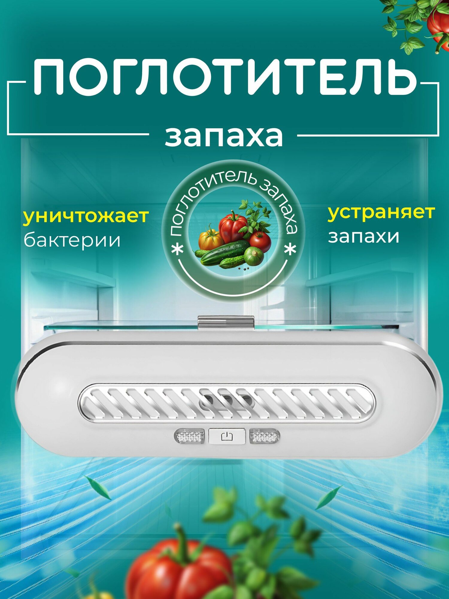 Поглотитель запаха для холодильника, очиститель воздуха, стерилизатор озонатор для холодильника