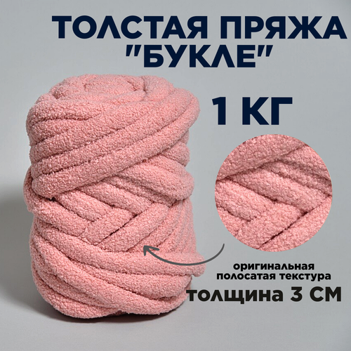 фото Трубчатая толстая пряжа букле 1 кг для вязания руками. толщина нити 3 см, оттенок розовый закат dollywool