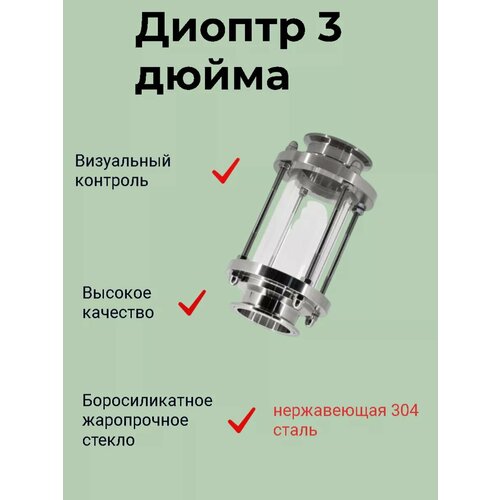 Диоптр 3 дюйма