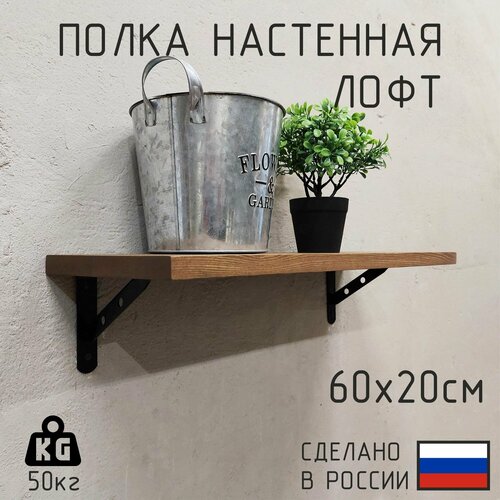 фото Полка настенная из натурального дерева в стиле лофт 60см х 20см, цвет: тёмный орех декор цех