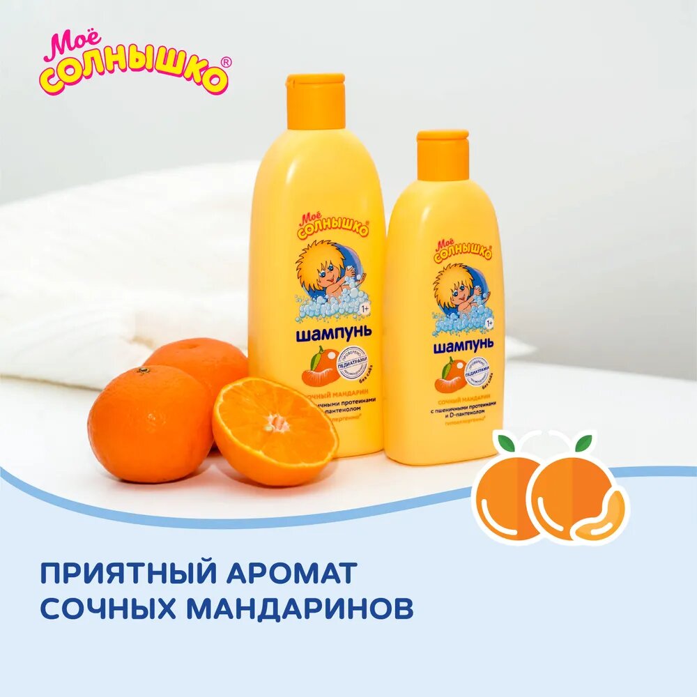 Шампунь детский Моё солнышко Сочный мандарин, 400 мл, шампунь для детей, детский шампунь — фото 1
