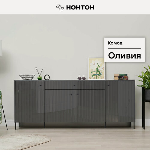 Изображение товара Комод для одежды Нонтон Оливия, графит / графит глянец, 200x42.6x83 см