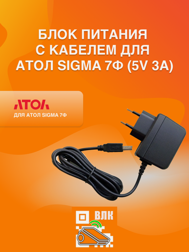 Изображение товара Блок питания с кабелем для Атол Sigma 7 (5V 3A)