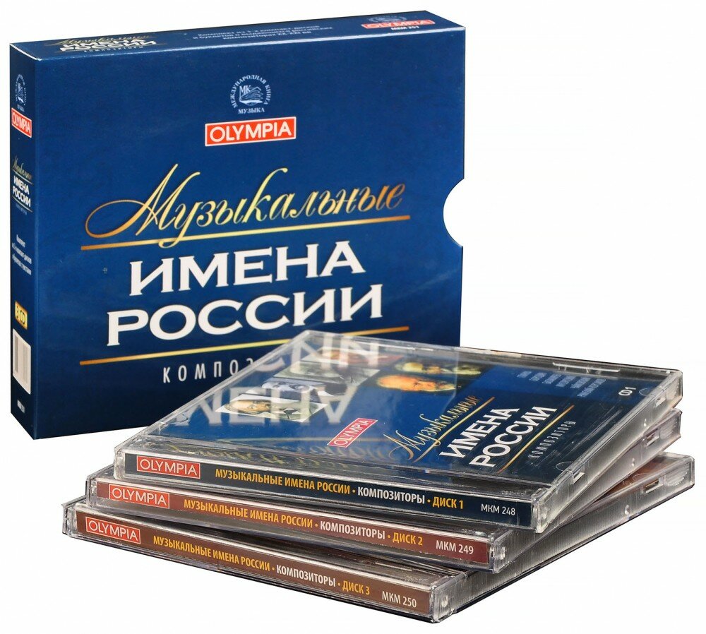Сборник. Музыкальные имена России. Композиторы (CD) (2003 год, СД диск, Подарочная упаковка)