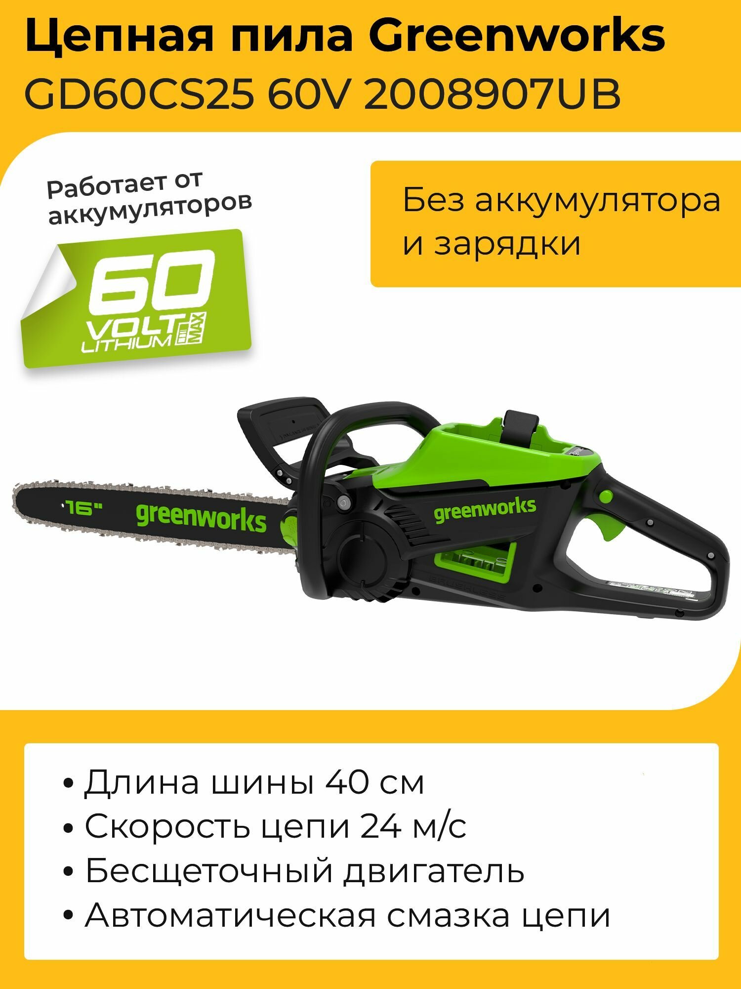 Цепная пила Greenworks GD60CS25K4 60V 2008907UB ( 40 см) бесщеточная аккумуляторная с 4 Ач аккумулятором и зарядным устройством