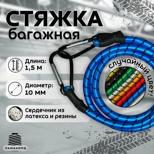Резинка багажная 1.5 м. Стяжка для крепления груза с карабином