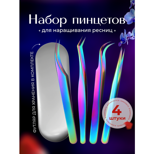 Пинцеты для наращивания ресниц 660₽