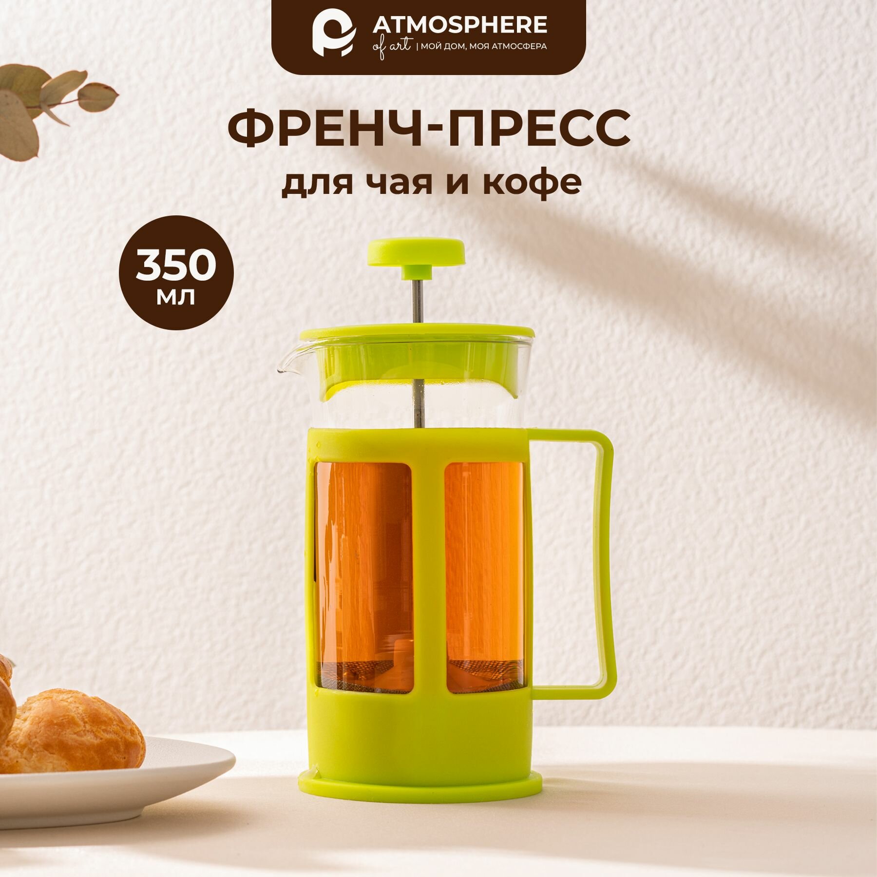 Френч-Пресс Basic ATMOSPHERE of ART, стеклянный, 350мл, зеленый