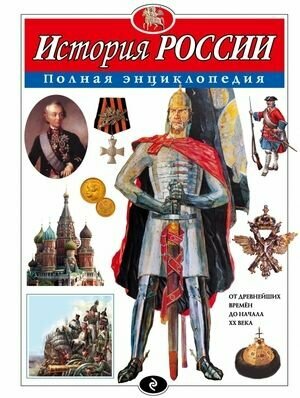 Полная энциклопедия. История России (Школьник Ю. К.) Эксмо