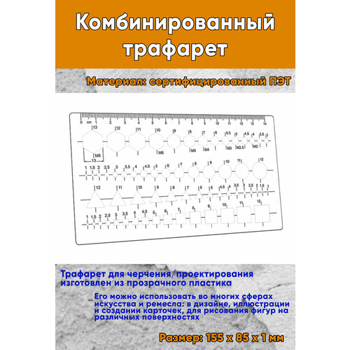 Комбинированный трафарет 936₽