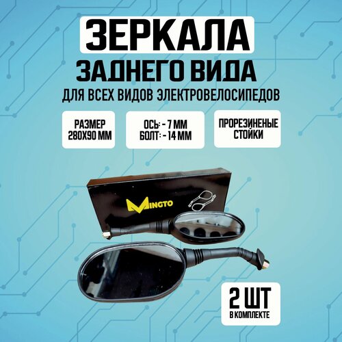 Зеркала для электровелосипеда