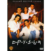 Друзья 6 Сезон (25 серий) (4DVD)