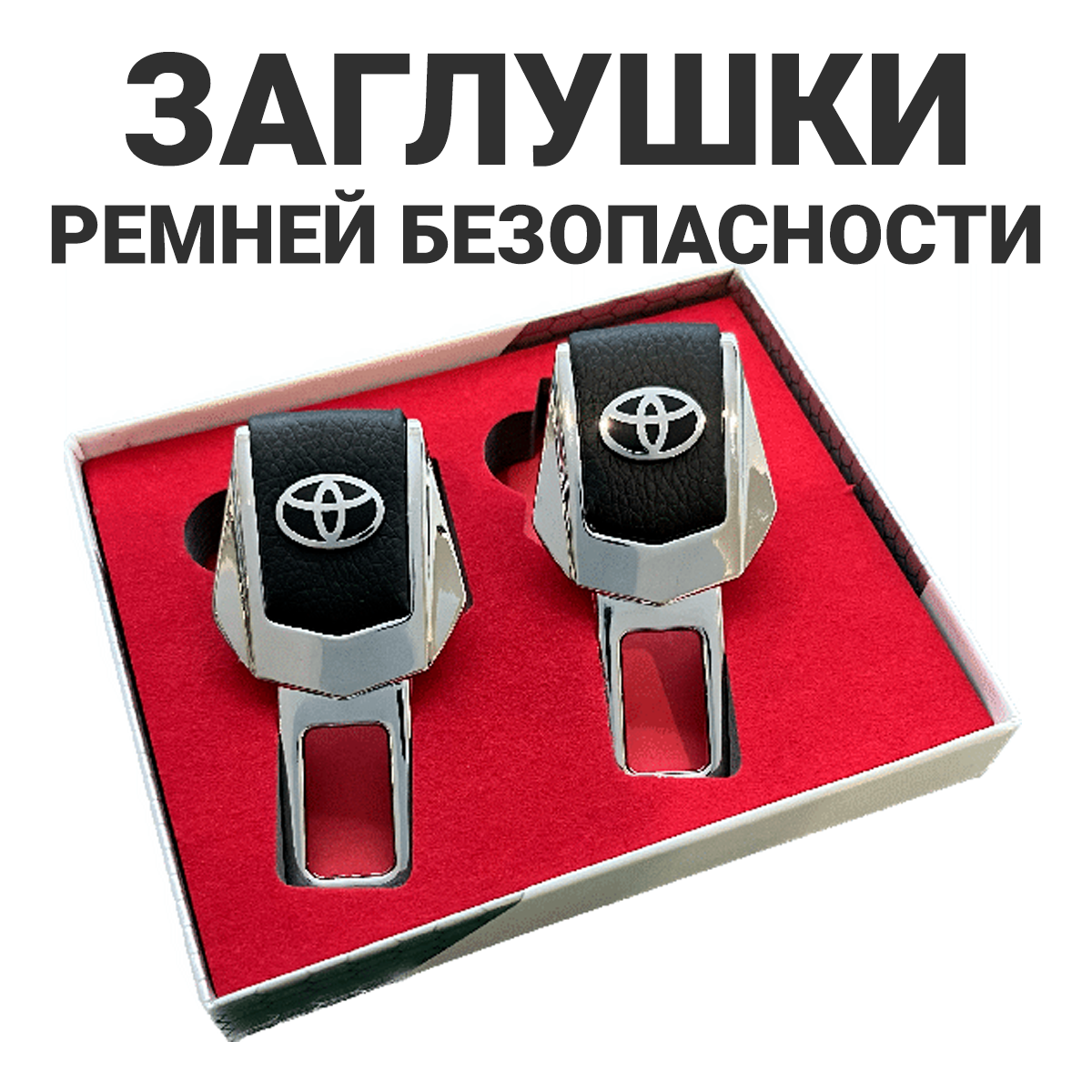 Заглушки ремня безопасности Toyota, 2 штуки