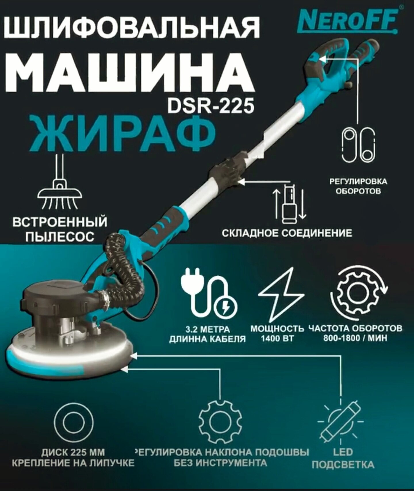 Шлифовальная машина NeroFF "Жираф" DSR-225, для стен и потолков, 1400Вт, с кейсом