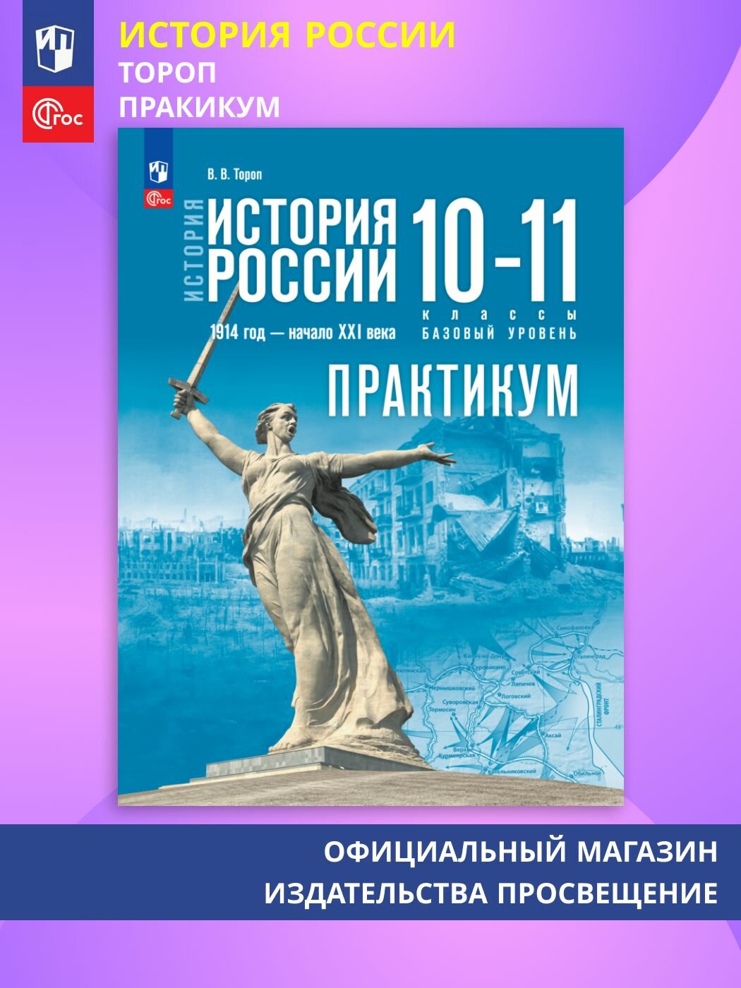 История. История России. 10-11 классы Базовый уровень. Практикум