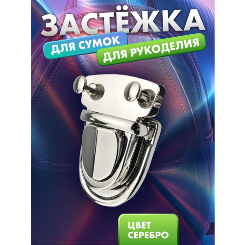 Застежка замок для сумки и рюкзака 1 шт