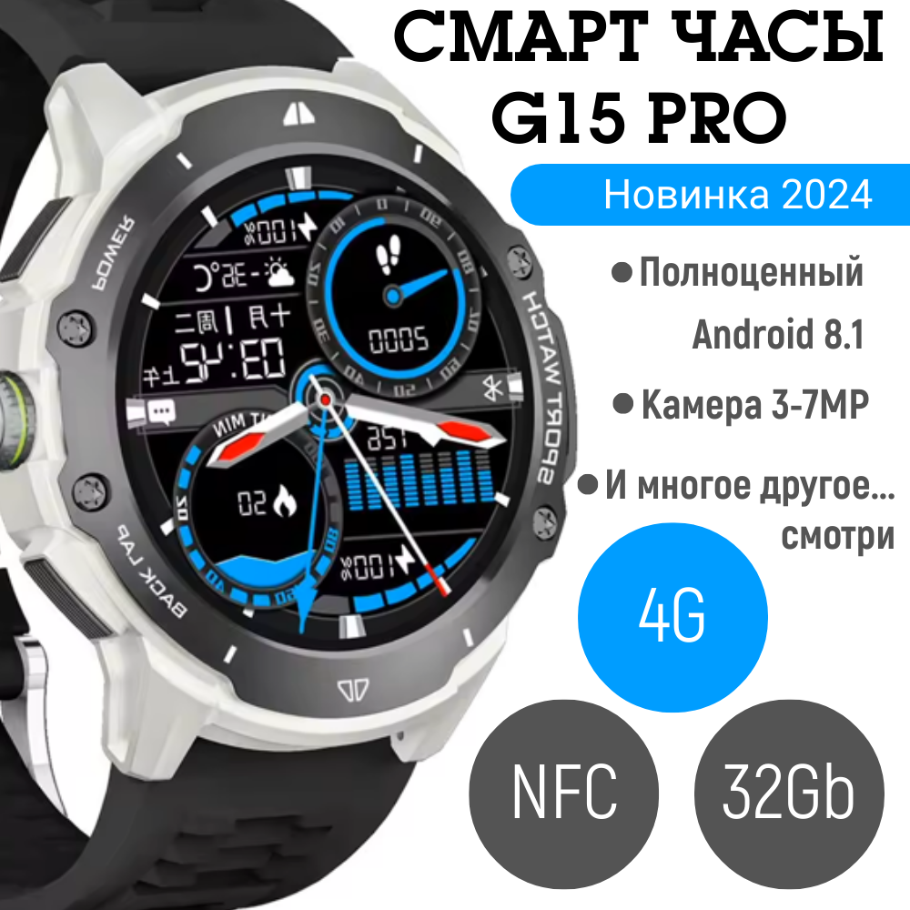 Смарт часы G15 PRO 4G (NFC, Android, Sim 2G/3G/4G, WiFi, NFC, GPS )
