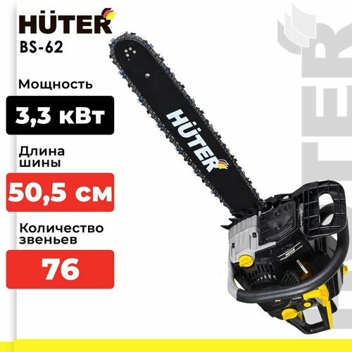 Бензопила цепная Huter BS-62 шина 50.5 см 4.49 л.с