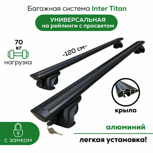 Багажник на рейлинги с просветом, универсальный. С Замком. Inter Titan крыло Black 120 см (поперечины с упорами)