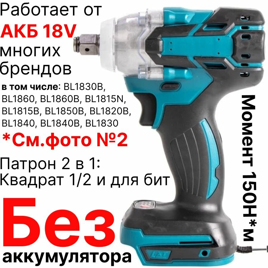 фото Гайковерт / винтоверт / аккумуляторный ударный бесщеточный 18V, патрон 1/2 с вн. шестигранником, без аккумулятора, совместим с АКБ 18V