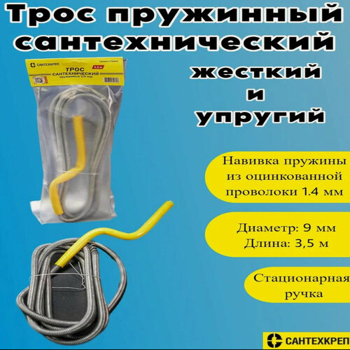 Изображение товара Трос для прочистки труб от засоров пружинный 9 мм. L 3,5 м. Сантехкреп