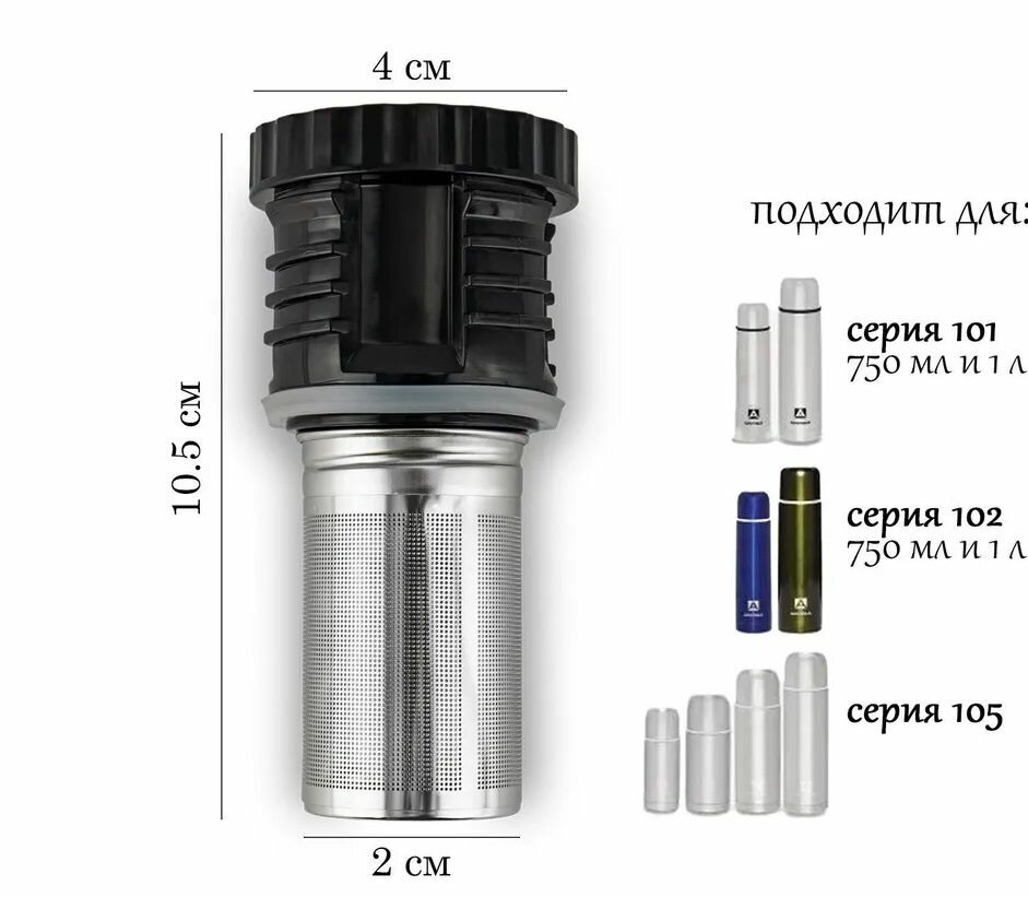 Пробка для термоса Арктика с ситечком(подходит к 101-750мл -1 л и 106 серии уазик) Черная
