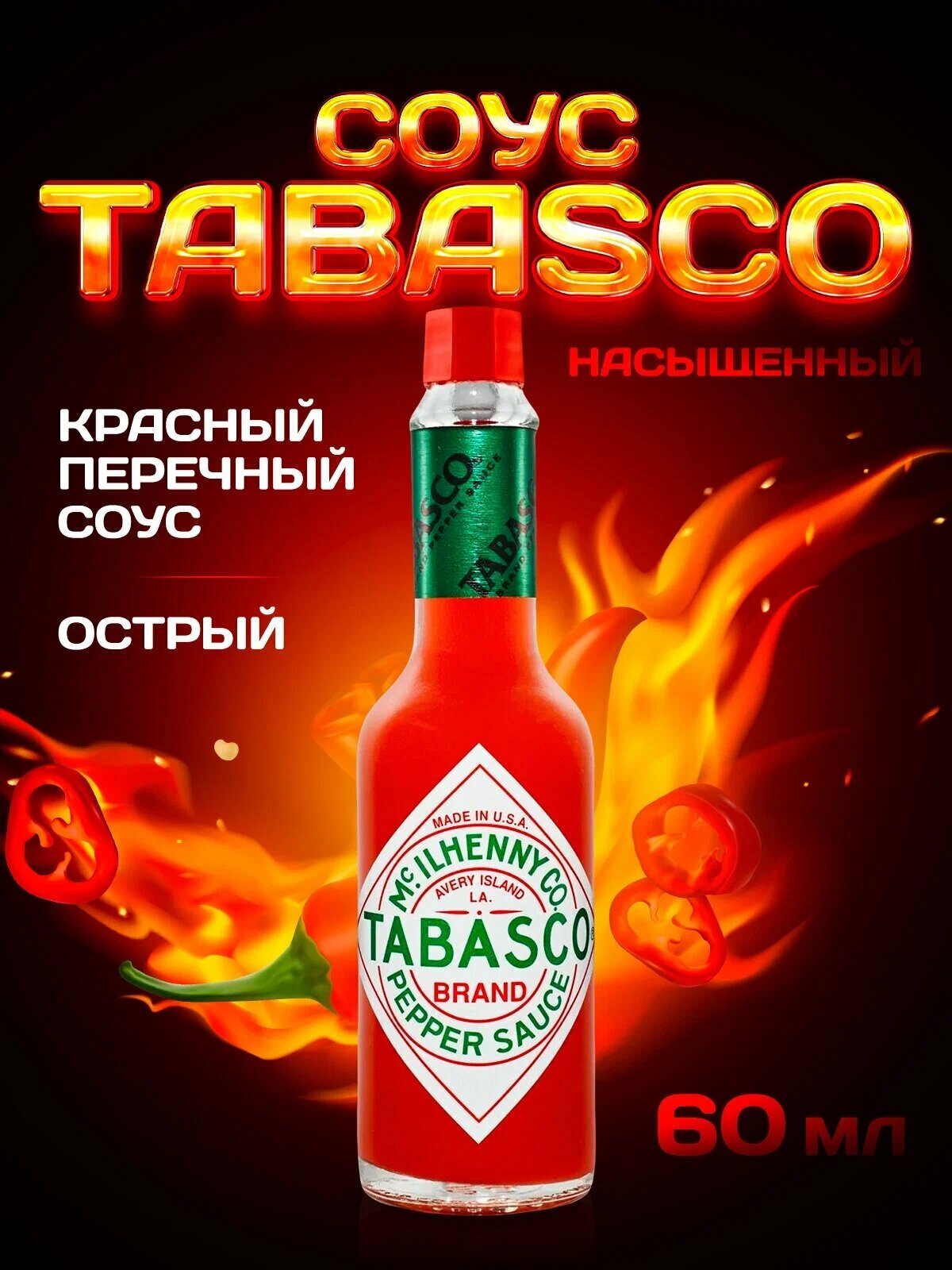 Соус Tabasco Original red, 60 мл