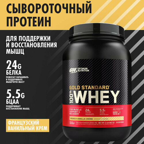 Протеин сывороточный Optimum Nutrition 100% Whey Gold Standard Natural Gluten Free 907 г - ваниль