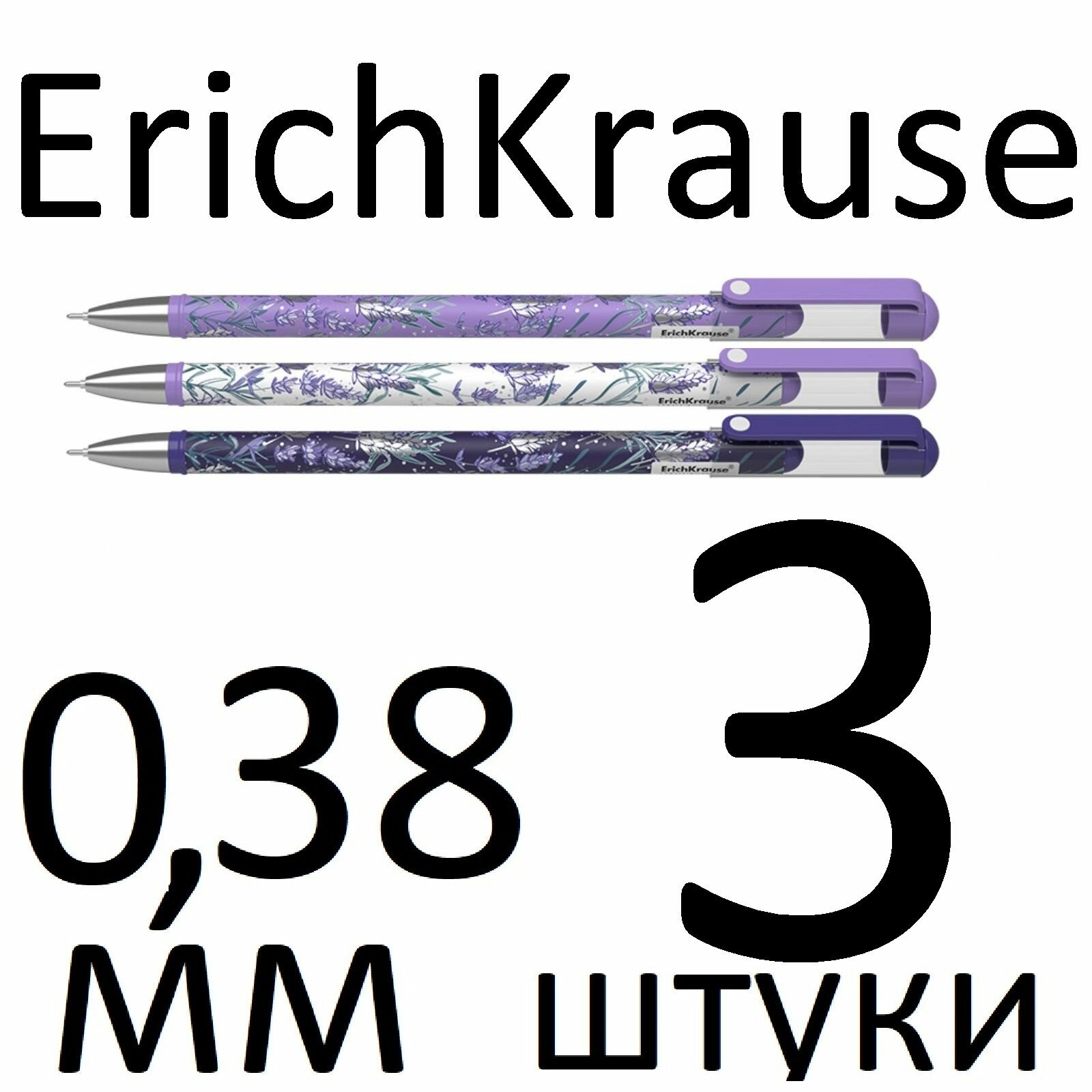 Ручка гелевая черная ErichKrause Lavender Stick 56694 0,38мм набор 3 штуки