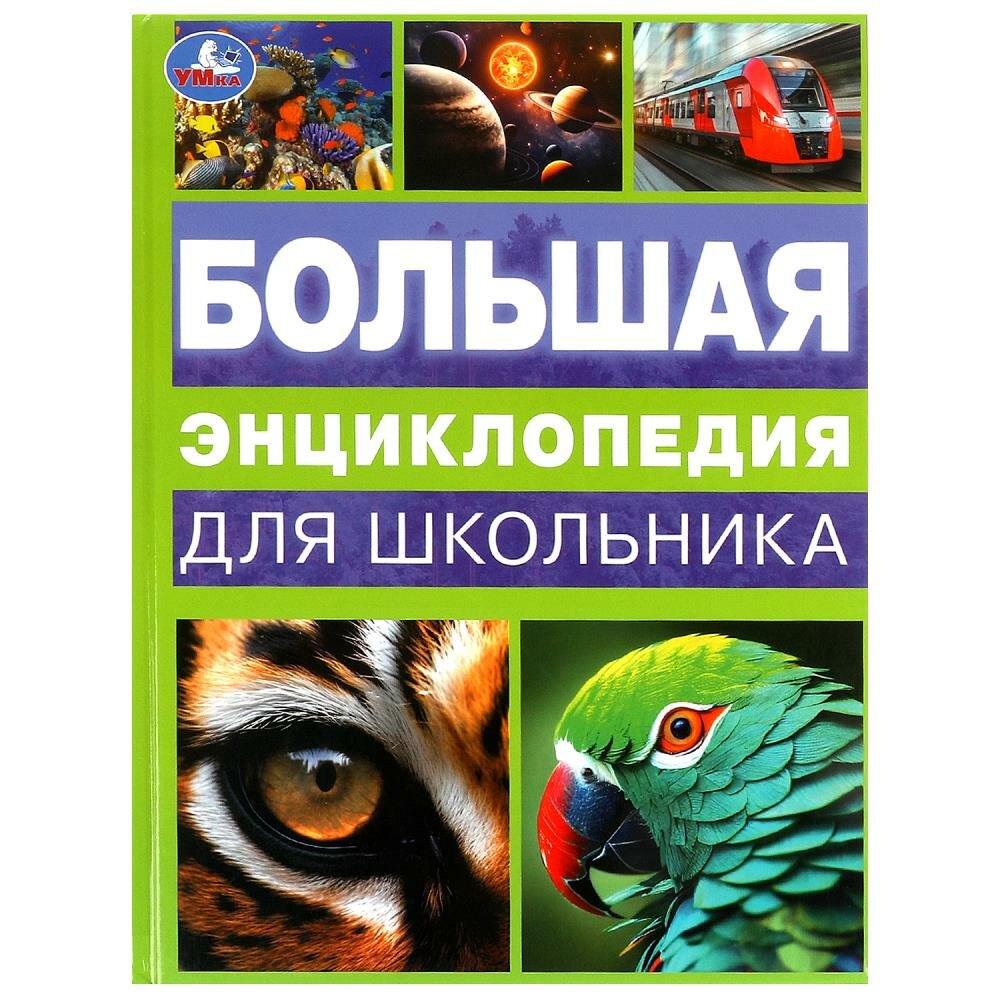 Большая энциклопедия для школьника 144 стр. УМка 978-5-506-09968-0