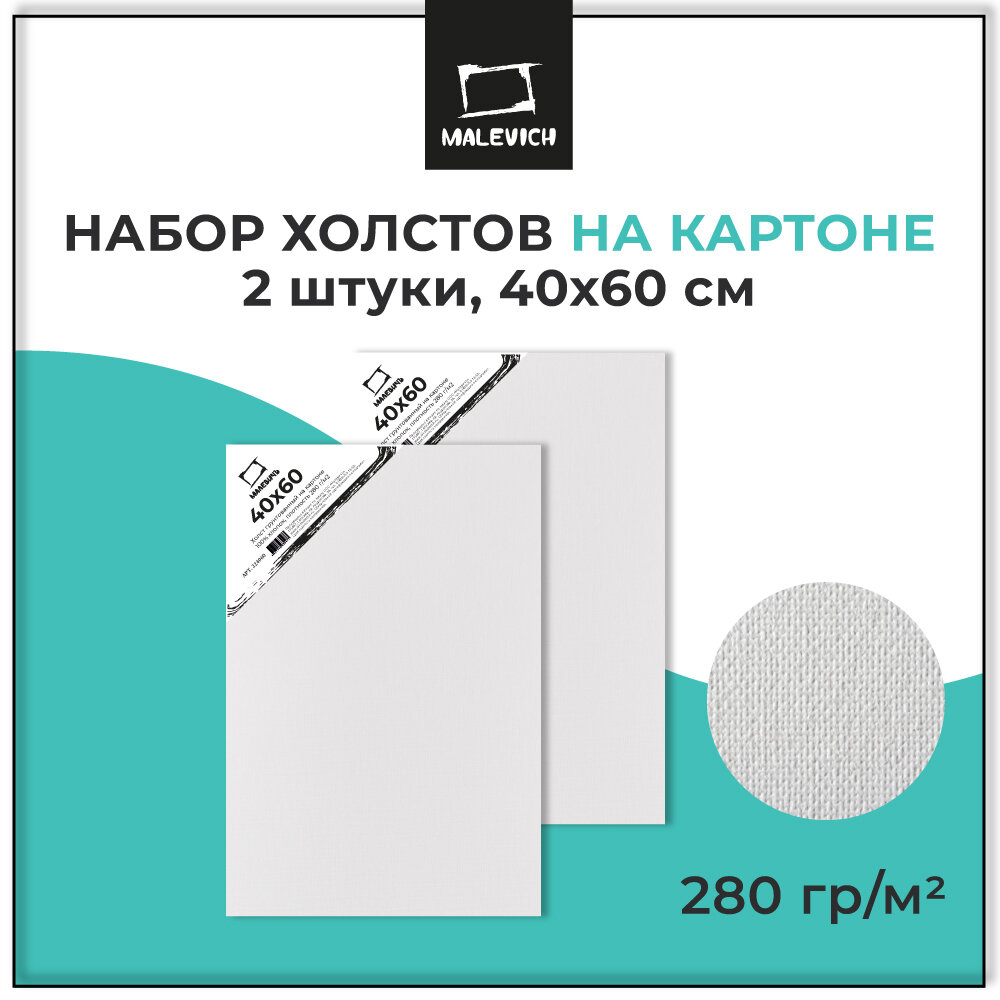 Холст на картоне Малевичъ, белые, 40x60 см, набор 2 шт, мелкое зерно