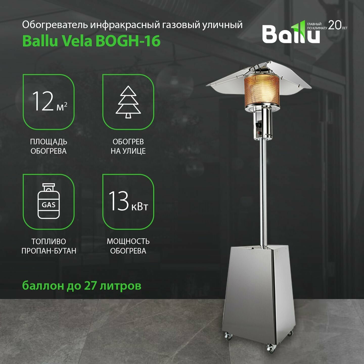 Обогреватель инфракрасный газовый уличный Ballu Vela BOGH-16