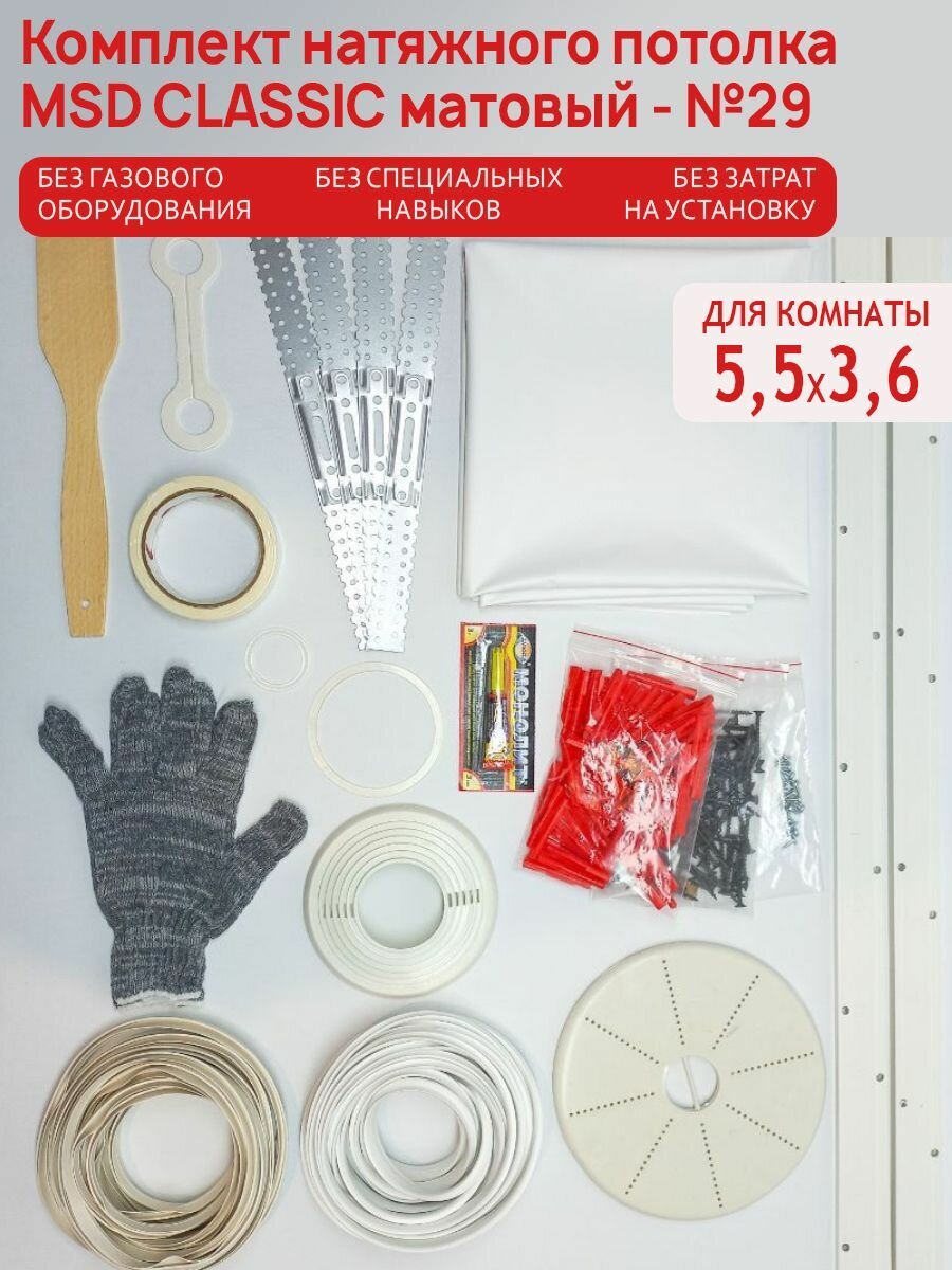 Комплект натяжного потолка №29 MSD Classik белый матовый 5,5*3,6 м