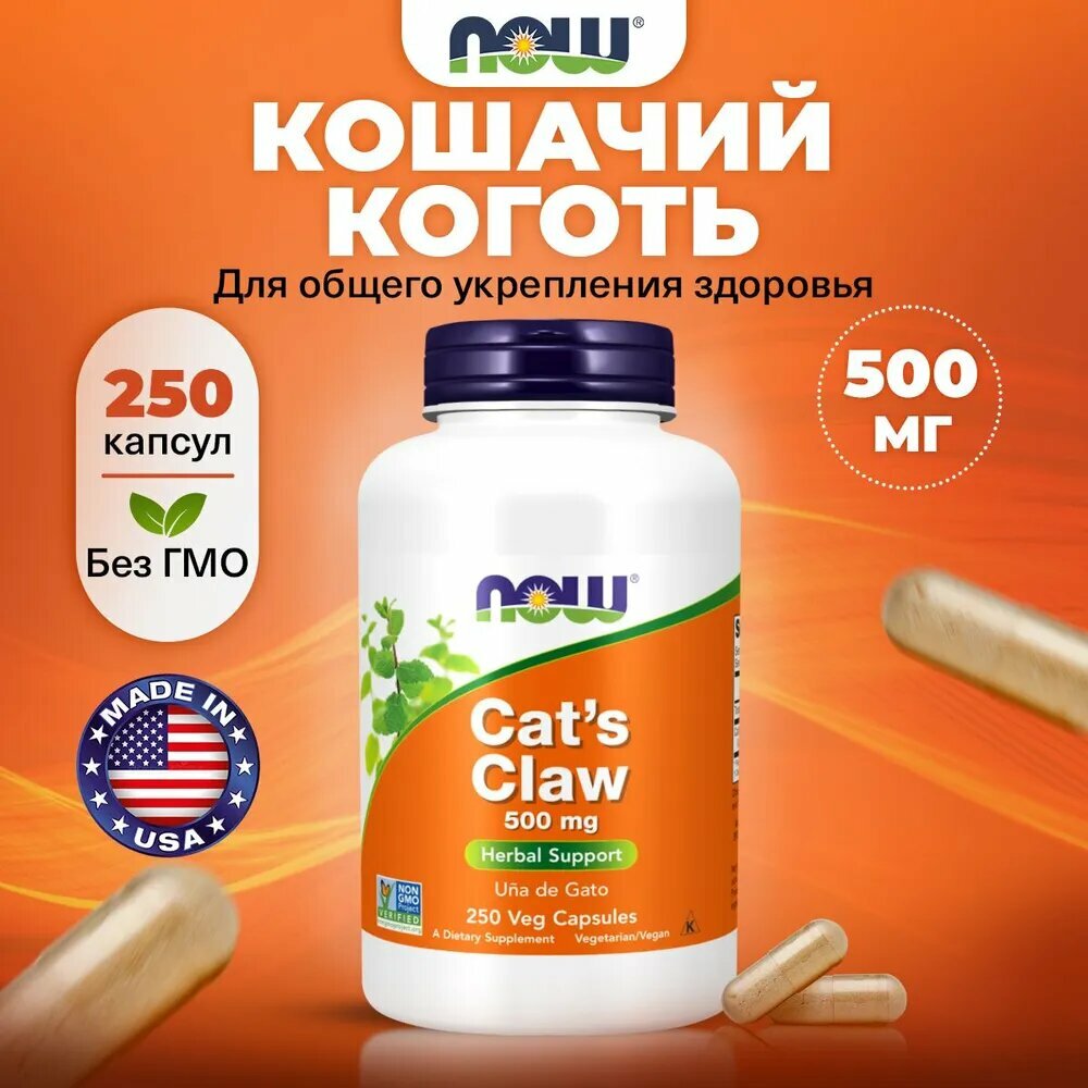 Кошачий коготь 500мг NOW Cats Claw 500mg 250 растительных капсул